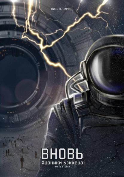Владимирович Никита Чирков: Вновь: хроники Бэккера. Часть вторая