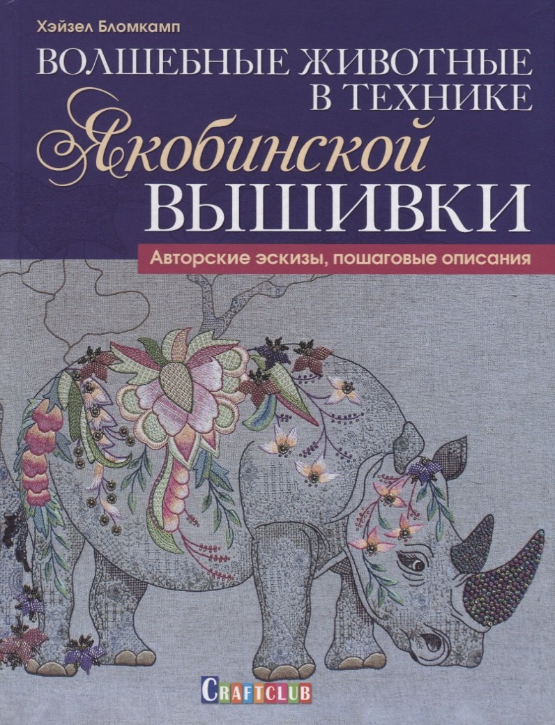 Бломкамп Хейзел: Волшебные животные в технике якобинской вышивки : Авторские эскизы, пошаговые описания