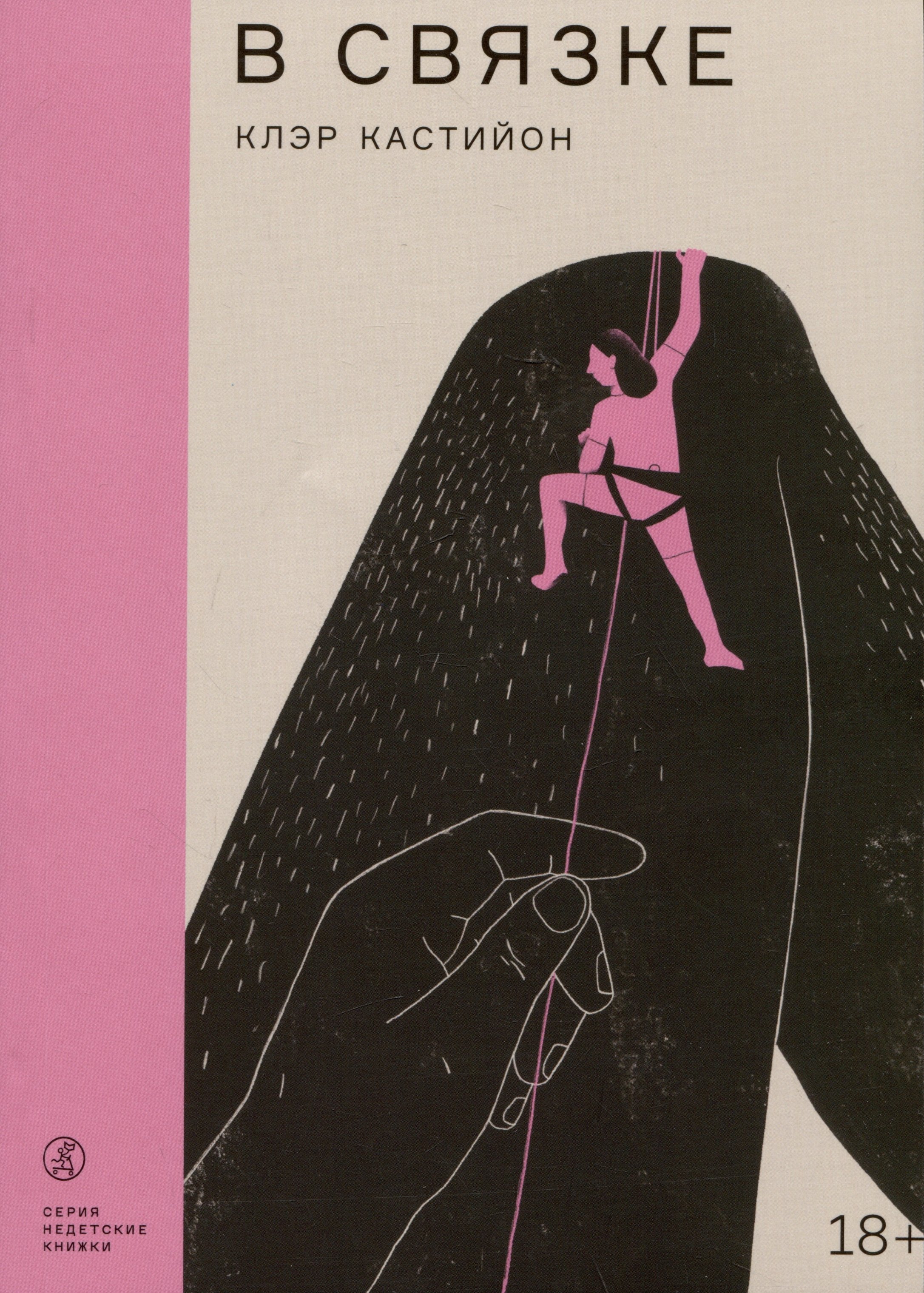 Кастийон Клэр: В связке