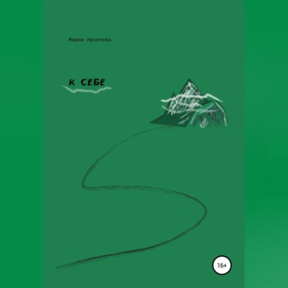 Архипова Мария: К себе