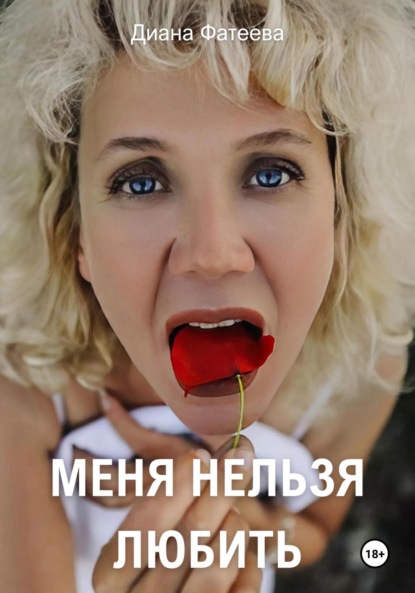 Владимировна Диана Фатеева: Меня нельзя любить
