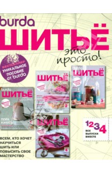 Шитье - это просто!