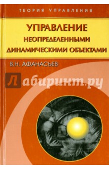 Афанасьев Валерий Юрьевич: Управление неопределенными динамическими объектами