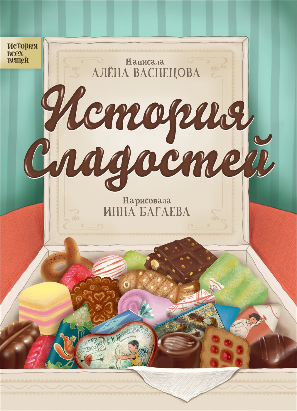Игоревна Васнецова Елена: История сладостей
