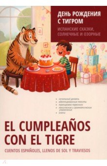 День рождения с тигром. Испанские сказки, солнечные и озорные. Простое чтение на испанском