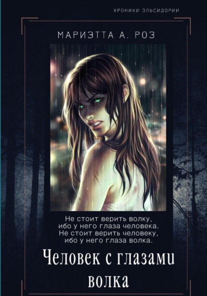А. Мариэтта Роз: Человек с глазами волка
