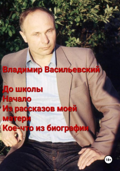 Васильевский Владимир: До школы. Начало. Из рассказов моей матери. Кое-что из биографии
