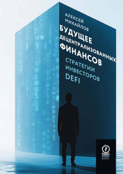 Юрьевич Алексей Михайлов: Будущее децентрализованных финансов: Стратегии инвесторов DeFi