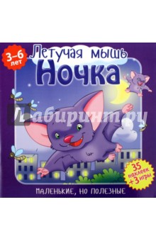 Подеста Вероника: Летучая мышь Ночка