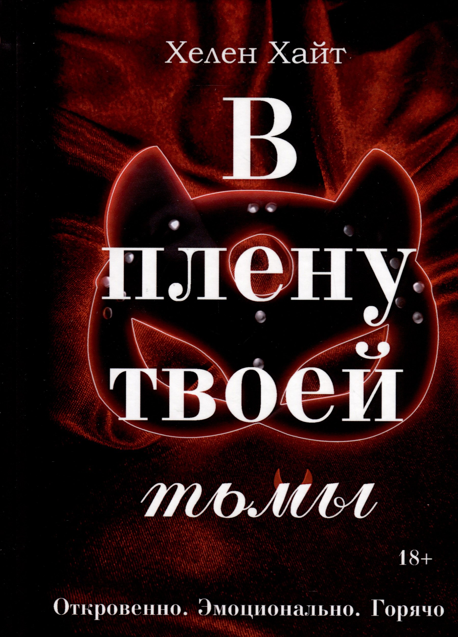 Хелен Хайт: В плену твоей тьмы