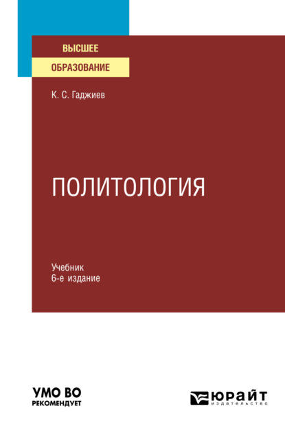 Серажудинович Камалудин Гаджиев: Политология 6-е изд., пер. и доп. Учебник для вузов