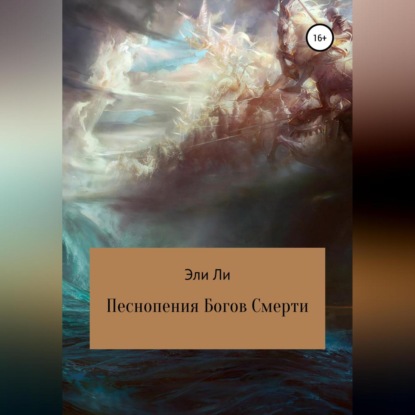 Ли Эли: Песнопения Богов Смерти