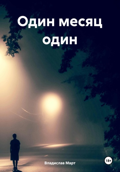 Март Владислав: Один месяц один