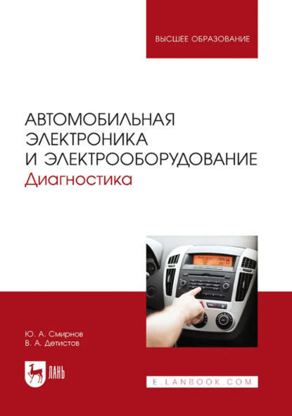 А. Ю. Смирнов: Автомобильная электроника и электрооборудование. Учебное пособие для вузов. 3-е издание, стереотипное