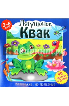 Подеста Вероника: Лягушонок Квак