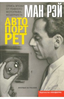 Рэй Ман: Автопортрет