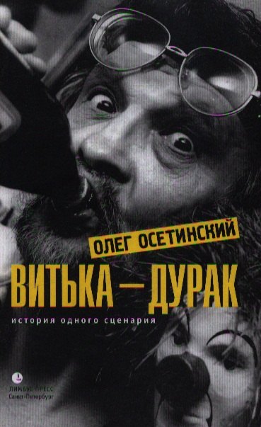 Евгеньевич Осетинский Олег: Витька – дурак. История одного сценария: Мемуарный роман.