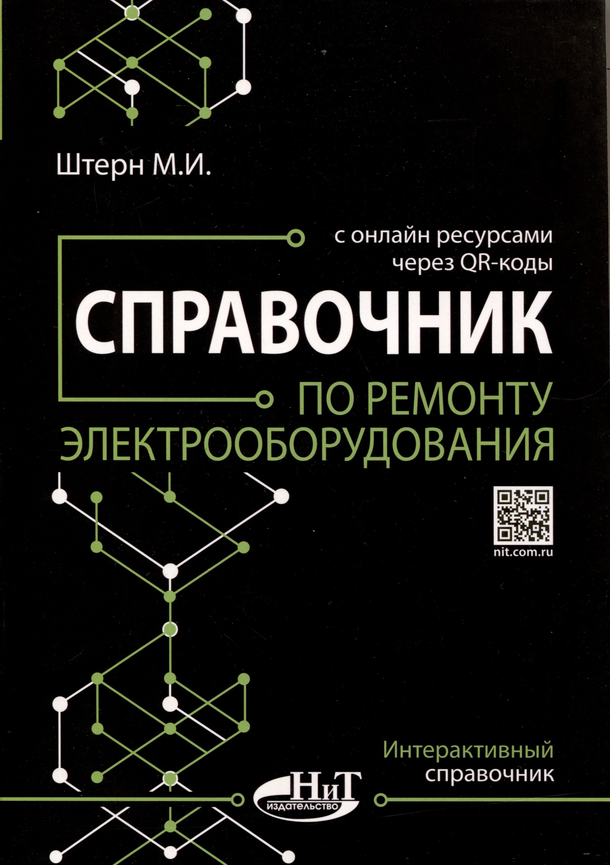 Штерн М.И.: Справочник по ремонту электрооборудования с онлайн ресурсами через QR-коды