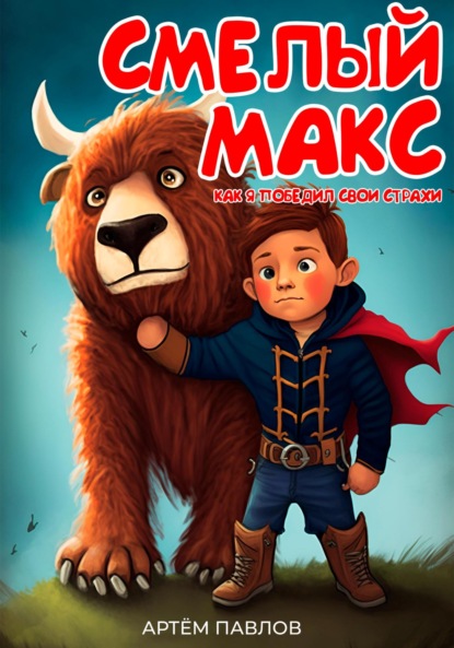 Леонидович Артем Павлов: Смелый Макс: Как я победил свои страхи