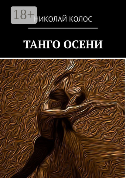 Колос Николай: Танго осени