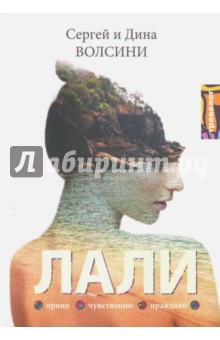 Волсини Сергей: Лали