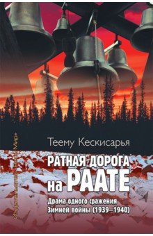 Кескисарья Теему: Ратная дорога на Раате. Драма одного сражения Зимней войны (1939–1940)