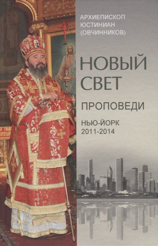 Архиепископ Юстиниан: Новый свет. Проповеди. Нью-Йорк 2011-2014