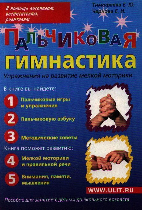 Юрьевна Тимофеева Елена: Пальчиковая гимнастика Упражнения на развитие... (м) Тимофеева