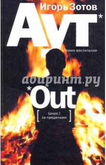 Зотов Игорь Александрович: Аут: роман воспитания