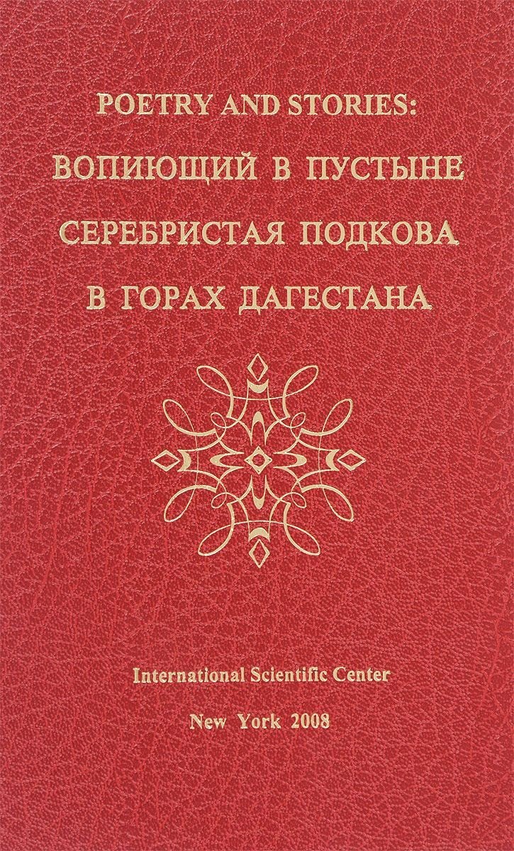 Шоулович Давыдов Исай: Poetry and stories: вопиющий в пустыне, серебристая подкова, в горах Дагестана