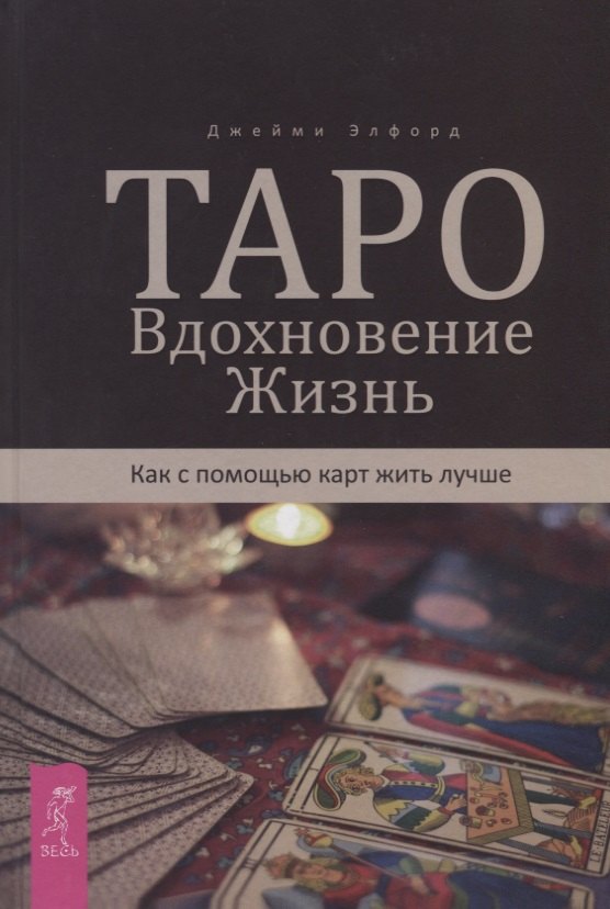 Элфорд Джейми: Таро. Вдохновение. Жизнь. Как с помощью карт жить лучше
