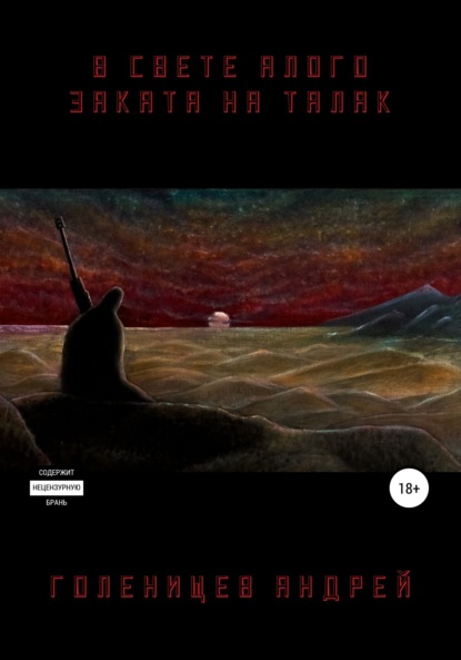 Валерьевич Андрей Голенищев: В свете алого заката на Талак