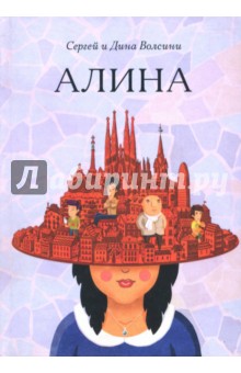 Волсини Сергей: Алина
