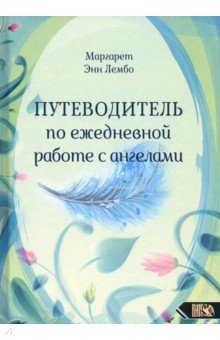 Лембо Маргарет Энн: Путеводитель по ежедневной работе с ангелами
