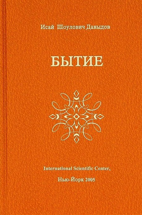 Шоулович Давыдов Исай: Бытие (Давыдов)