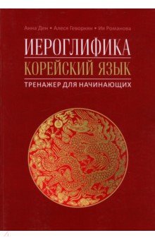 Ден Анна: Иероглифика в корейском языке. Ханча. Тренажер для начинающих