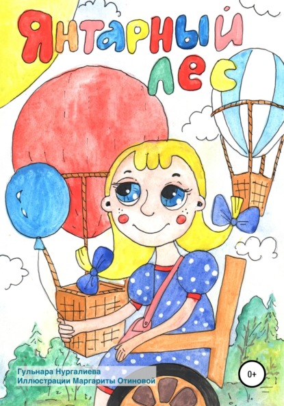 Александровна Гульнара Нургалиева: Янтарный лес