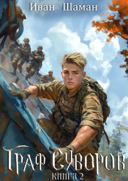 Шаман Иван: Граф Суворов. Книга 2