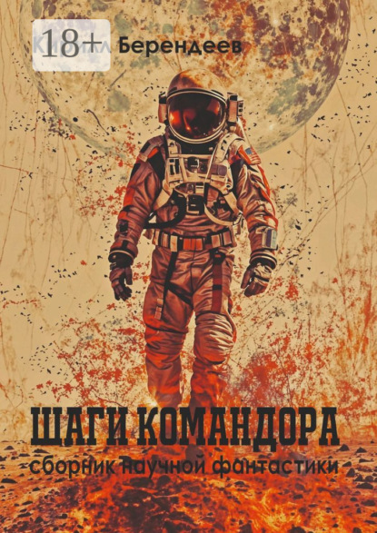 Берендеев Кирилл: Шаги Командора