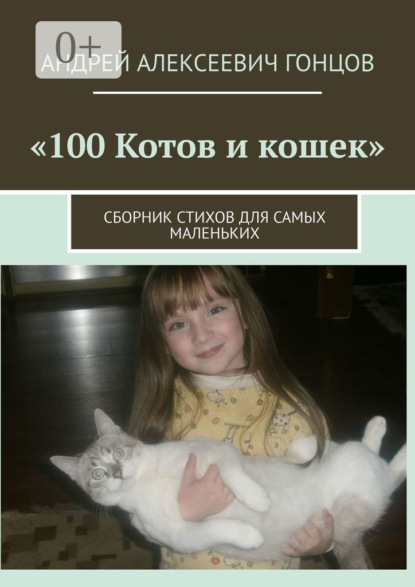 Алексеевич Андрей Гонцов: 100 котов и кошек. Сборник стихов для самых маленьких