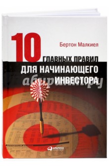 Малкиел Бертон: 10 главных правил для начинающего инвестора