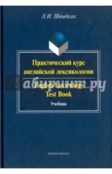 Швыдкая Любовь Ивановна: Практический курс английской лексикологии. Учебник