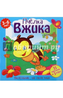 Подеста Вероника: Пчелка Вжика