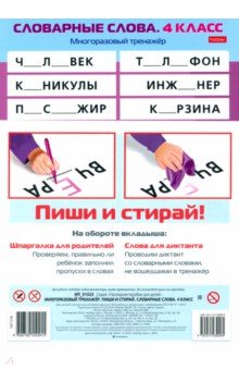 Многоразовый тренажер Пиши и стирай. Словарные слова. 4 класс