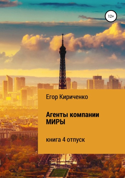 Михайлович Егор Кириченко: Агенты компании МИРЫ. Книга 4. Отпуск
