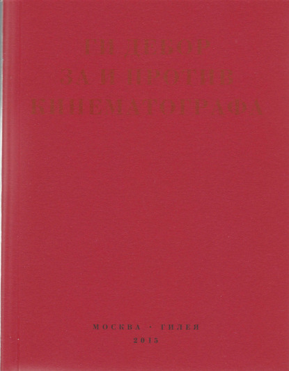 Дебор Ги: За и против кинематографа. Теория, критика, сценарии
