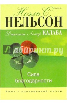 Нельсон Ноэль: Сила благодарности: Ключ к полноценной жизни