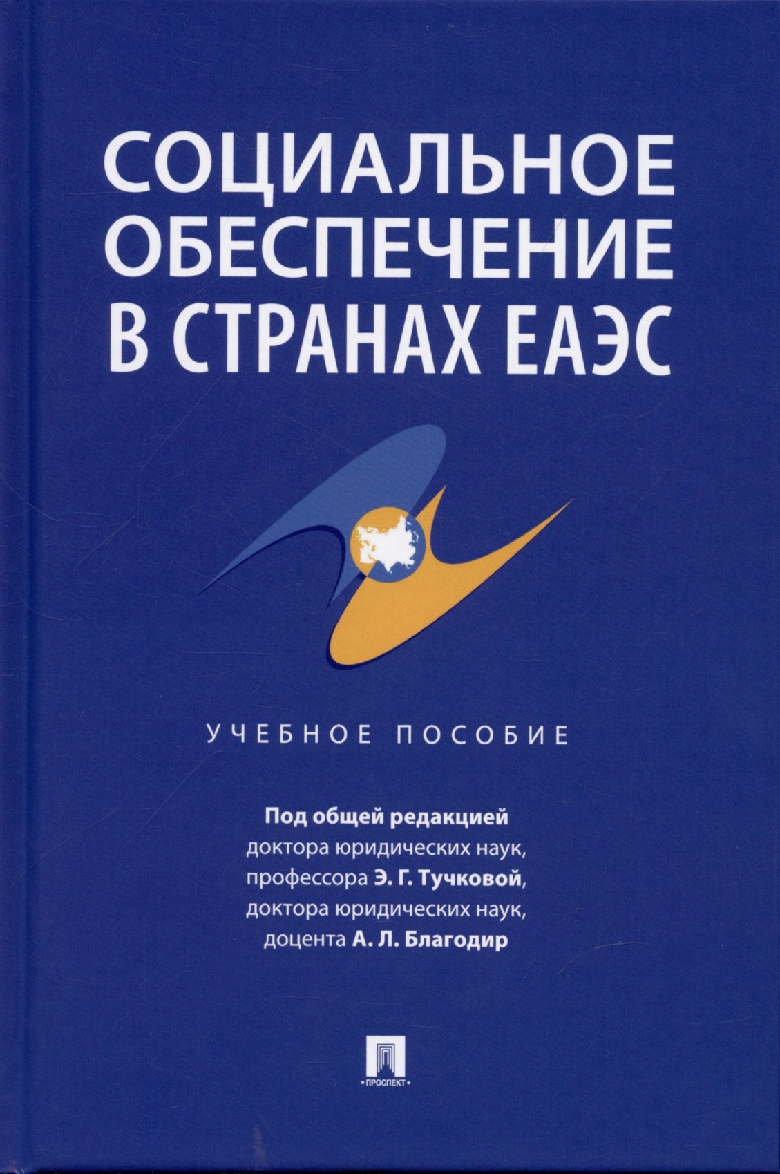 Тучкова Эльвира Галимовна: Социальное обеспечение в странах ЕАЭС. Уч. пос.