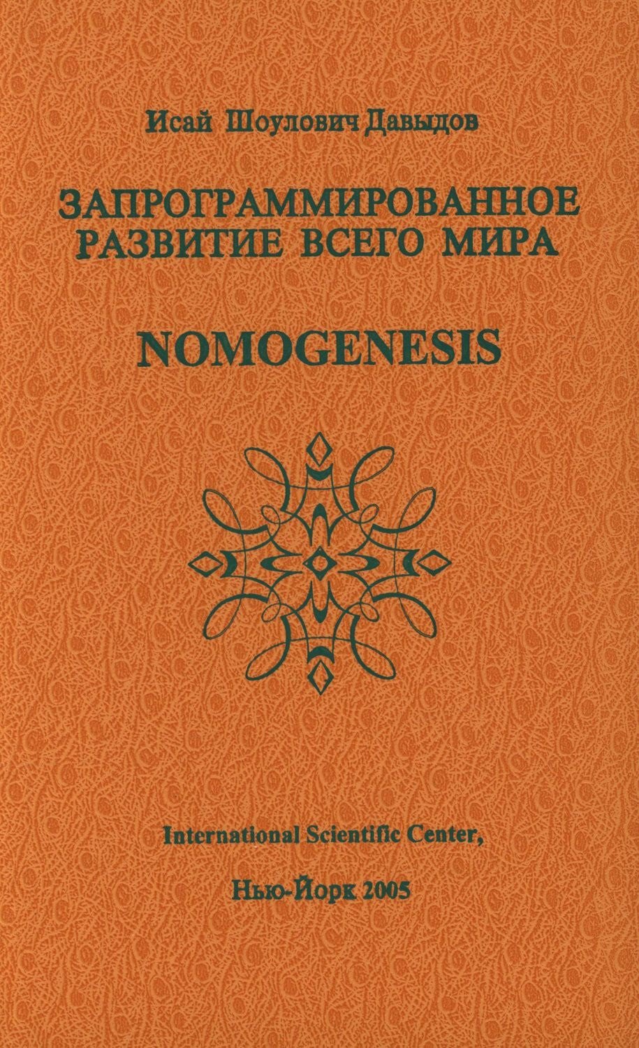 Шоулович Давыдов Исай: Запрограммированное развитие всего мира Nomogenesis (Давыдов)