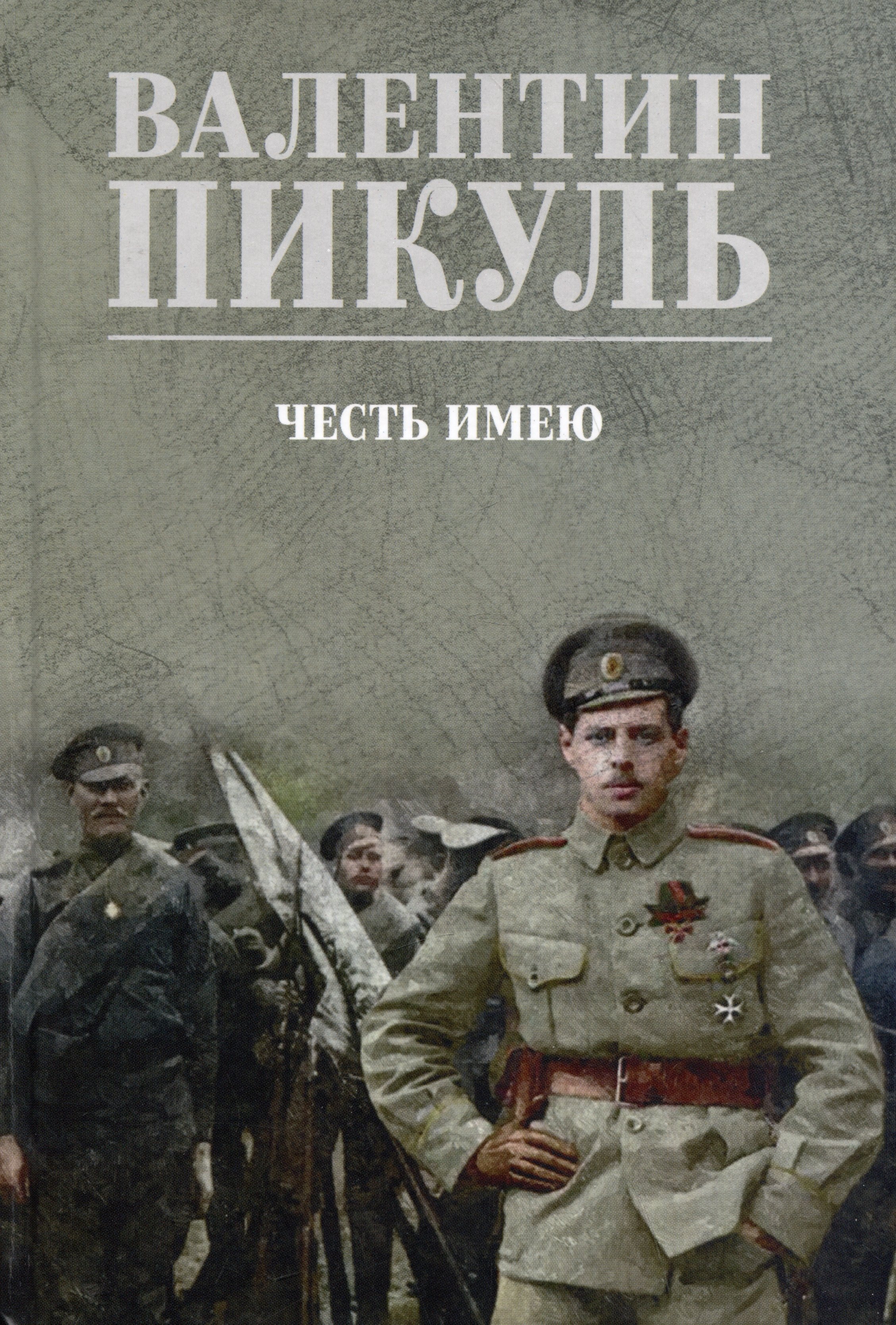 Пикуль Валентин Саввич: Честь имею. Исповедь офицера российского Генштаба